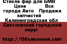 Стекла фар для БМВ F30 › Цена ­ 6 000 - Все города Авто » Продажа запчастей   . Калининградская обл.,Светловский городской округ 